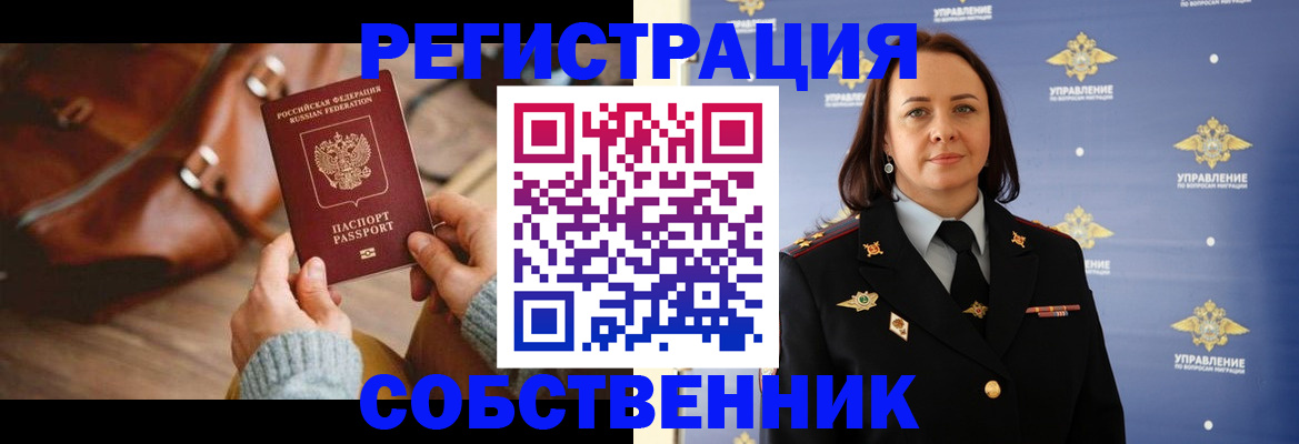 временная регистрация собственник в Котово